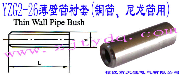 YZG2-26ڹr(~)Thin Wall Pipe Bush