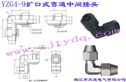 YZG4-9 擴口式彎通中間接頭Flared Couplings-Union Elbow