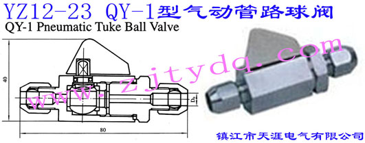 YZ12-23 QY-1型氣動(dòng)管路球閥YZ12-23 QY-1 Pneumatic Tuke Ball Valve
